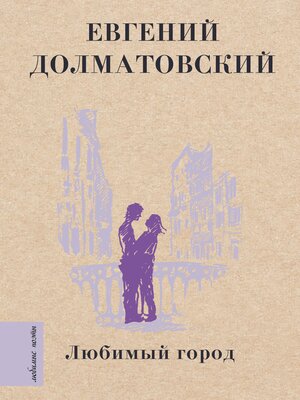 cover image of Любимый город